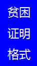 贫困证明格式1.png