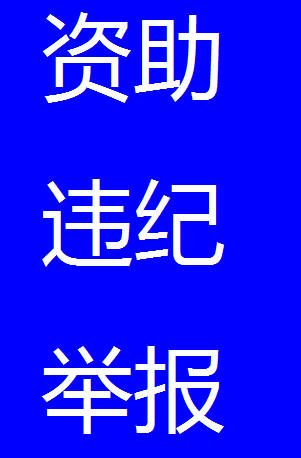 举报1.png